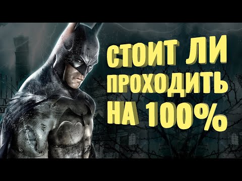 Видео: Прошёл на 100% Batman: Arkham Asylum