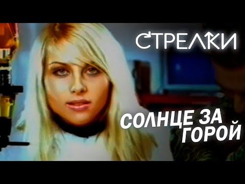 Видео: Стрелки - Солнце за горой