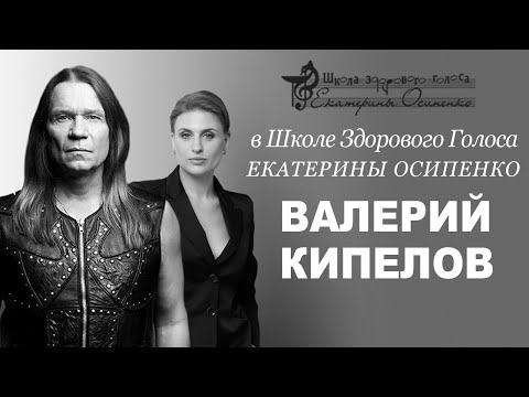 Видео: Валерий Кипелов в Школе здорового голоса фониатр Екатерины Осипенко