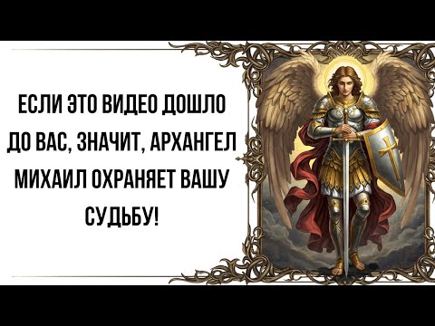 Видео: Если это видео дошло до вас, значит, Архангел Михаил охраняет вашу судьбу!