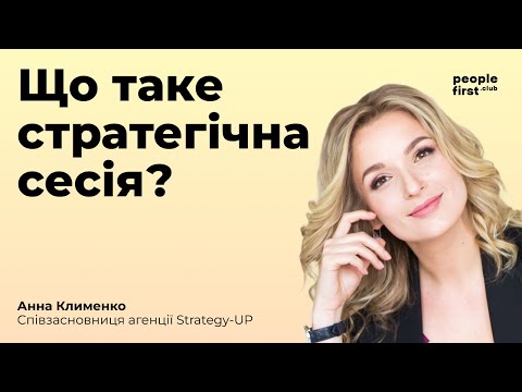 Видео: Що таке стратегічна сесія? Три типи запитів, які вирішує стратегічна сесія