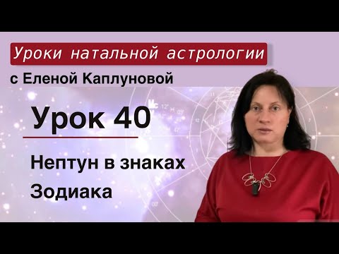 Видео: Урок 40. Нептун в знаках Зодиака