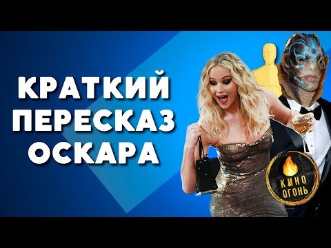 Видео: ЛОУРЕНС СТАНОВИТСЯ МЕМОМ, ФОРМА ВОДЫ - ФИЛЬМ ГОДА [КРАТКИЙ ПЕРЕСКАЗ ОСКАРА]