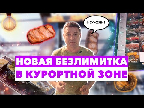 Видео: Обзор Open Space BBQ. Безлимитный ресторан в курортной зоне!