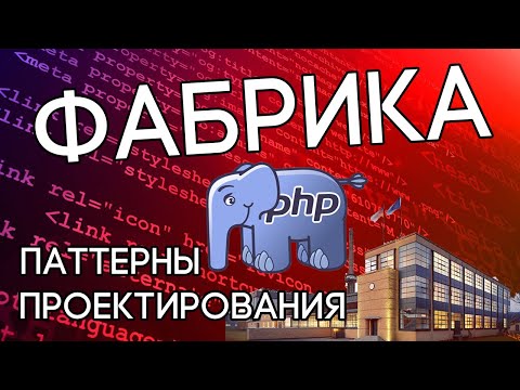 Видео: Паттерн Фабрика на реальном примере в PHP