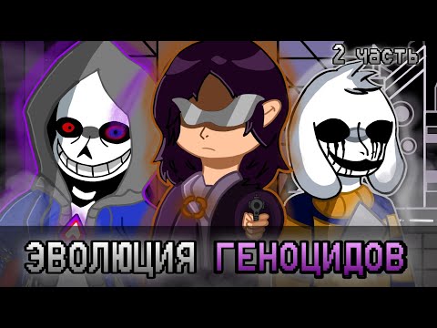 Видео: КАК ФАНАТЫ СМОГЛИ РАЗВИТЬ ПУТЬ ГЕНОЦИДА В Undertale (2 часть)|PS!OuterTale; Overtime; Dusttale