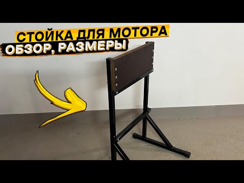 Видео: Разборная стойка для лодочного мотора до 100 кг оцинкованная