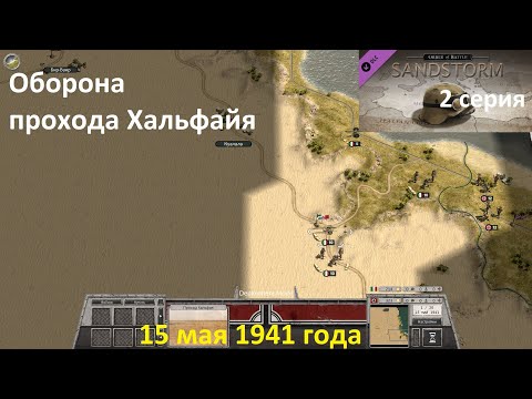 Видео: [Order of Battle: Sandstorm] 2 серия. Оборона прохода Хальфайя, 15.05.41  г.