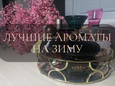 Видео: ЛУЧШИЙ ПАРФЮМ НА ЗИМУ | АРОМАТЫ НА ХОЛОДНОЕ ВРЕМЯ ГОДА