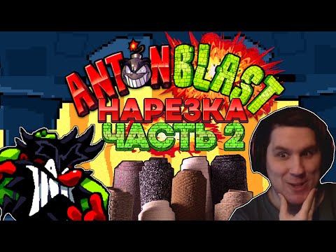 Видео: Мы в нарезке похожей на ковёр (ft. Нукид и Ризетро) - ANTONBLAST Часть 2- Нарезка стрима Сумочкина