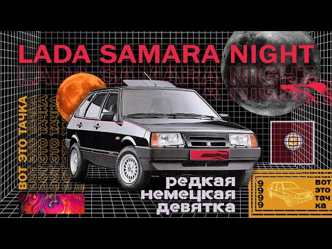 Видео: LADA SAMARA NIGHT - немецкая экспортная девятка