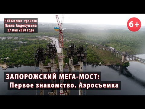 Видео: #1. ЗАПОРОЖСКИЙ МЕГА-МОСТ. Знакомимся с объектом! 27.05.2020