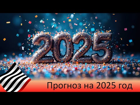 Видео: Прогноз на 2025 год