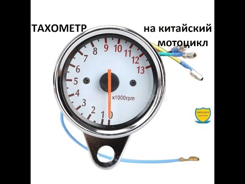 Видео: Распаковка. ТАХОМЕТР на китайский  мотоцикл (мопед Альфа, Дельта и т.п.)+ как подключить.