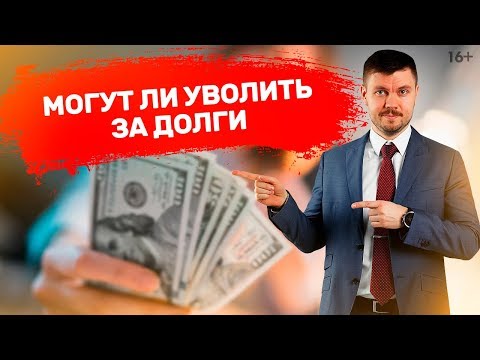 Видео: Что делать, если КОЛЛЕКТОР звонит НА РАБОТУ? Могут ли возникнуть  проблемы с работодателем // 16+
