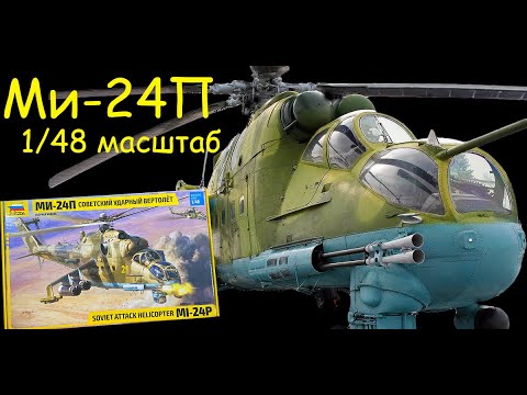 Видео: Ми-24П "Крокодил". Обзор модели фирмы "Звезда" в 1/48 масштабе.