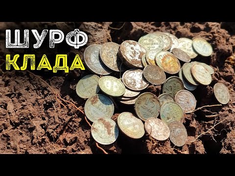 Видео: Клад серебра в богатой деревне 🔥💸💰 Выкопал Ядро
