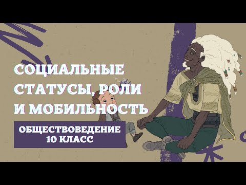 Видео: Социальные статусы, роли и мобильность | Обществоведение, 10 класс | ЦТ/ЦЭ