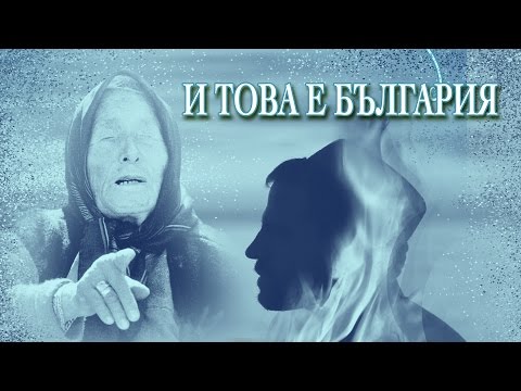 Видео: И ТОВА Е БЪЛГАРИЯ 3