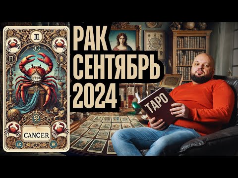 Видео: 🌟РАК СЕНТЯБРЬ 2024! НЕВЕРОЯТНЫЙ ТАРО ПРОГНОЗ! УДАЧА И УСПЕХ ЖДУТ ТЕБЯ!🌟 #рак #таро #успех