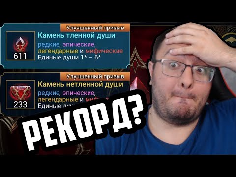 Видео: Открыл Рекордное Количество Душ на 1 Аккаунте | Raid Sl