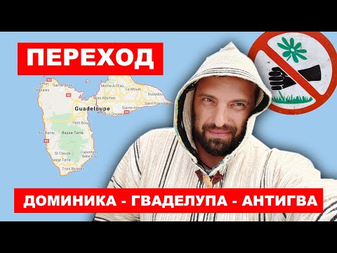 Видео: Продолжаем нашу кругосветку, переход с Доминики на Антигву. Офшорный переход по Карибам