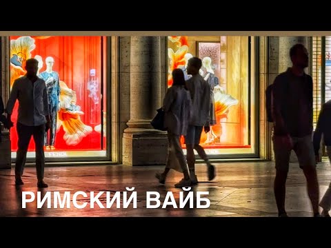 Видео: Римский вайб ✨✨✨Гуляем вечером