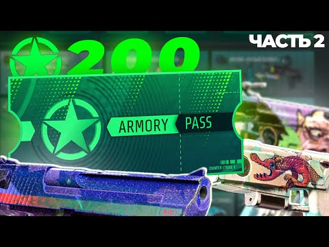Видео: ОТКРЫТИЕ 200 ЗВЕЗД ВЫБИЛ ТОПОВУЮ ПУШКУ В CS2!? СНОВА ТРАЧУ ЗВЕЗДЫ ARMORY PASS КАК 100% ОКУПИТЬСЯ 2Ч