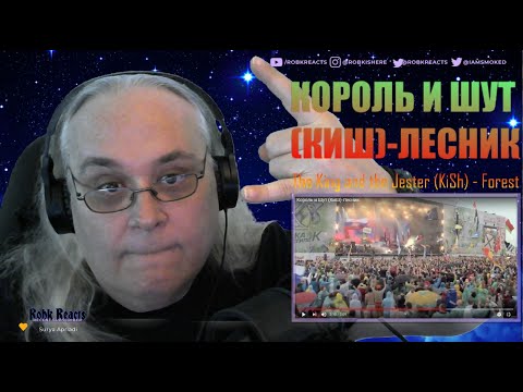 Видео: Король и Шут (КиШ)-Лесник - First Time Hearing - Requested Reaction