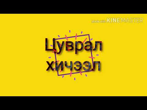 Видео: Хими #Кинетик ба потенциал энерги 2019А.13