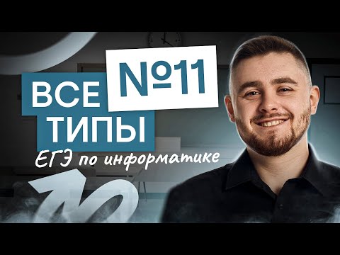 Видео: Все типы задания №11 в ЕГЭ по информатике | Информатика с Даней Байт | ЕГЭ 2025 | СМИТАП