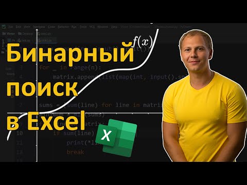 Видео: Бинарный поиск (Метод деления пополам)