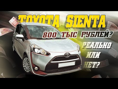 Видео: Toyota Sienta за 800 000 рублей реально или нет ?🤔