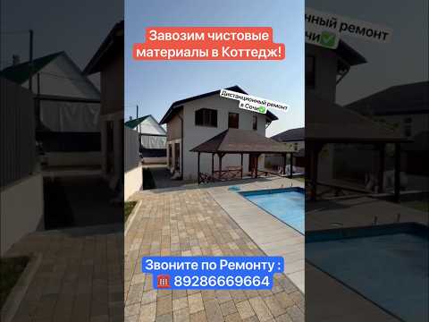 Видео: Завозим Чистовой Материал для Ремонта Коттеджа в Сочи❗️ #сочи #недвижимость #ремонтвдоме #коттедж