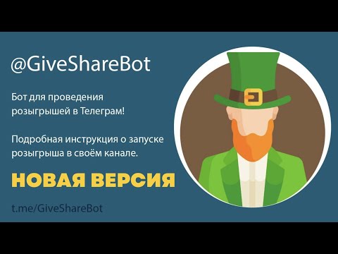 Видео: Как провести розыгрыш в Телеграм канале с помощью бота GiveShareBot (новая версия бота)