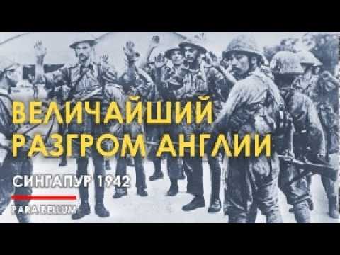 Видео: 🔴 Крупнейшее поражение Англии - Сингапур 1942.