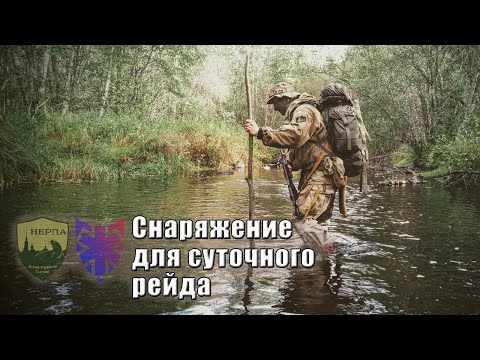 Видео: Снаряжение для суточного рейда. Прогулка без оружия