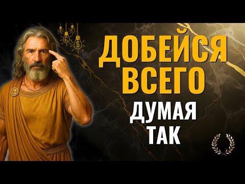 Видео: Думай КАЖДЫЙ ДЕНЬ о том, чего ты хочешь — а не о том, что тебя ОСТАНАВЛИВАЕТ | Sêneca
