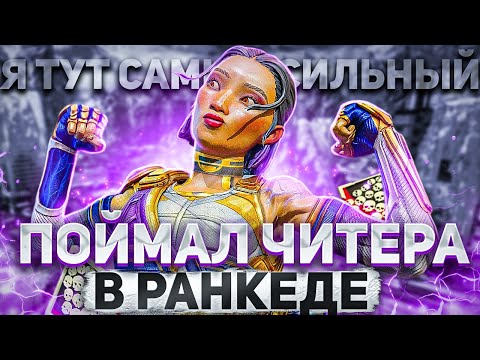 Видео: Как ЧИТЕРЫ доминируют в рейтинге Apex Legends