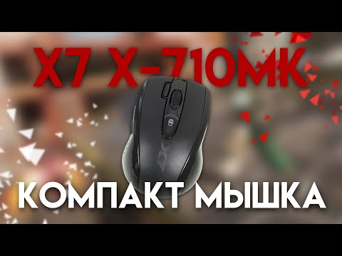 Видео: X7 X-710MK компакт мышка с макросами из прошлого.