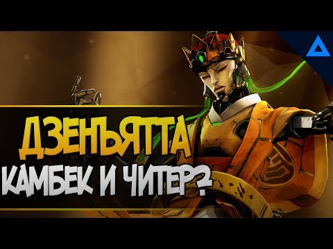 Видео: Камбек на двух картах за Дзенъятту и игра против читера(?)