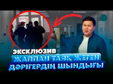 Видео: Жедел түсірілім | Эксклюзив. Жаппай таяқ жеген дәрігердің шындығы