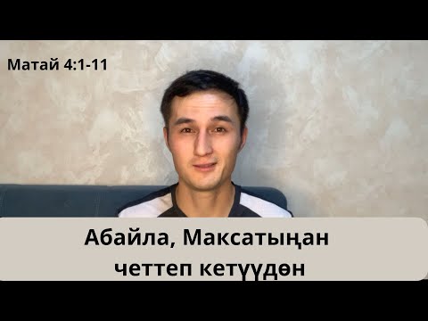 Видео: Абайла, максатыңан четтеп кетүүдөн