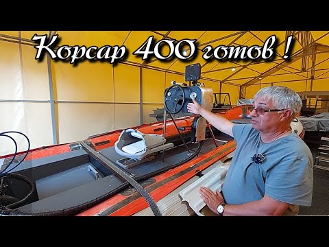 Видео: Корсар 400 готов !