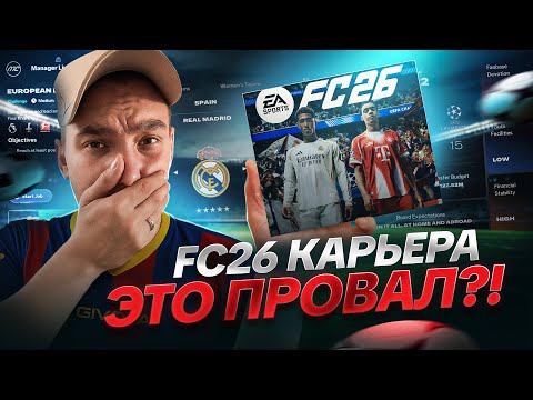 Видео: FC 26 ВЫХОДИТ В СВЕТ! НОВАЯ КАРЬЕРА ОТ EA! ЧТО НОВОГО? ПЕРВЫЙ ВЗГЛЯД НА КАРЬЕРУ ТРЕНЕРА!