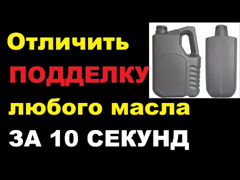 Видео: Проверка моторного масла на подделку. Можно ли определить оригинальность масла?