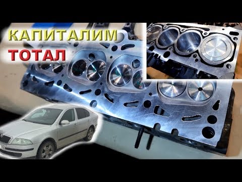 Видео: Skoda Octavia 1.6 8v (BGU) - Поднимаем с колен ТОТАЛ...