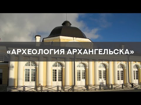 Видео: Археология Архангельска