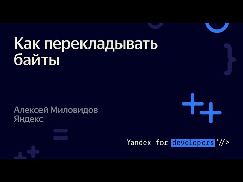 Видео: Как перекладывать байты – Алексей Миловидов