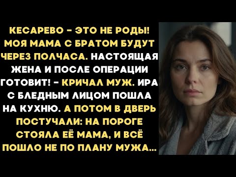 Видео: Муж заставил жену после кесарева готовить для гостей, но неожиданно вошла тёща, и все остолбенел